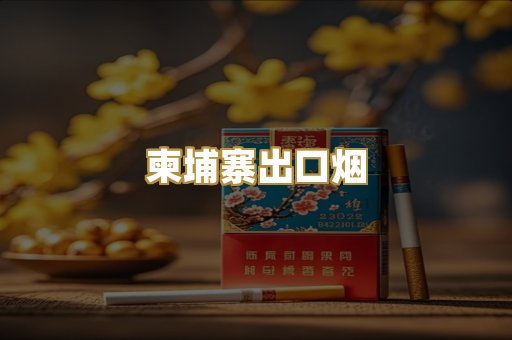 柬埔寨出口烟