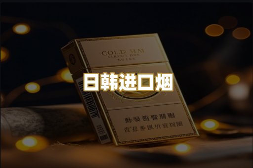 日韩进口烟