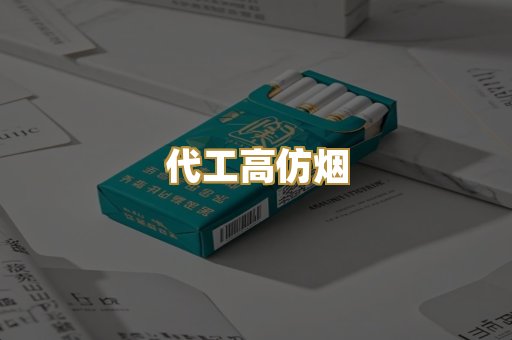 代工高仿烟